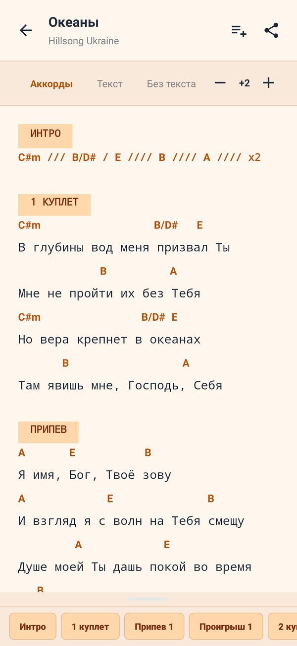 Песня «Океаны», тональность +2