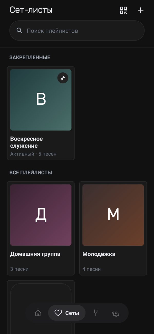 Список сет-листов